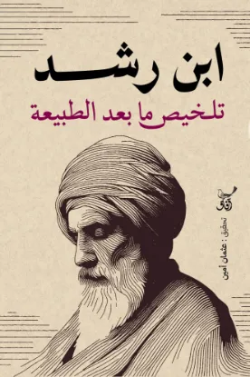 تلخيص ما بعد الطبيعة